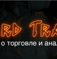 Хард Трейд