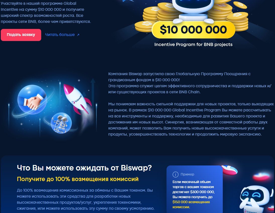 Программа поощрения biswap