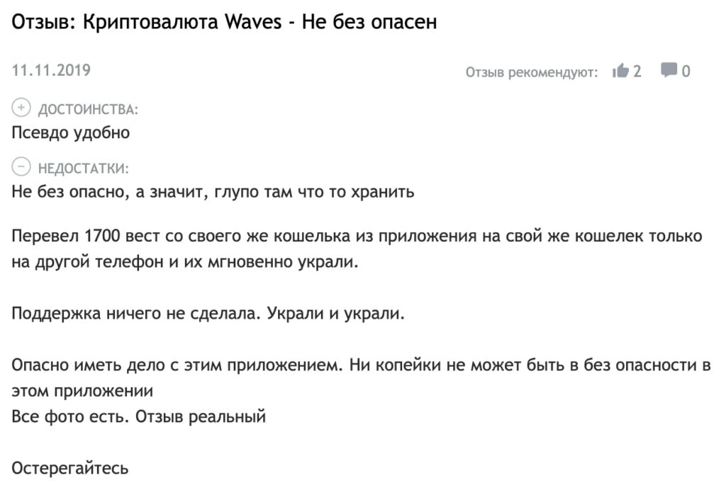 Отзывы о бирже Waves