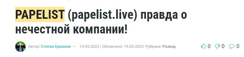 отзывы клиентов о заработке на проекте Papelist