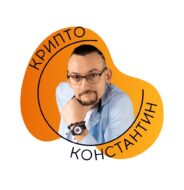 Константин Крипто