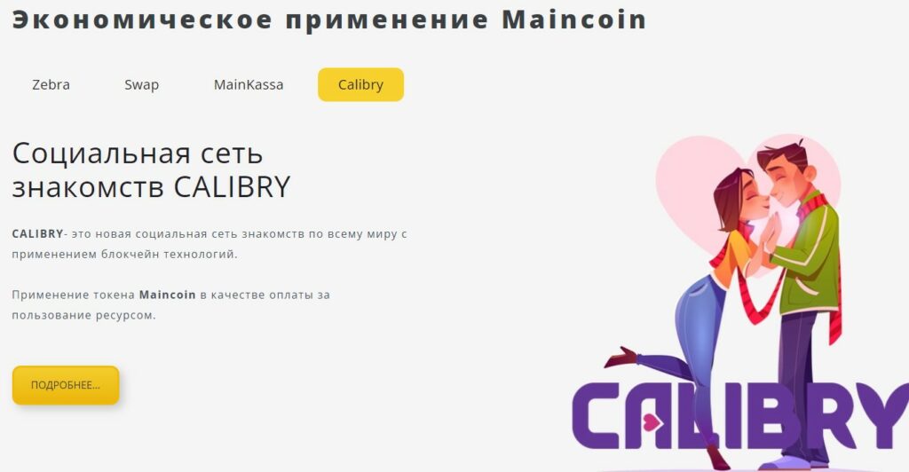 Экономическое применение Main Coin