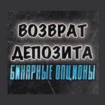 Возврат депозита | бинарные опционы | Pocket