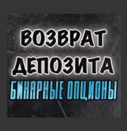 Возврат депозита | бинарные опционы | Pocket