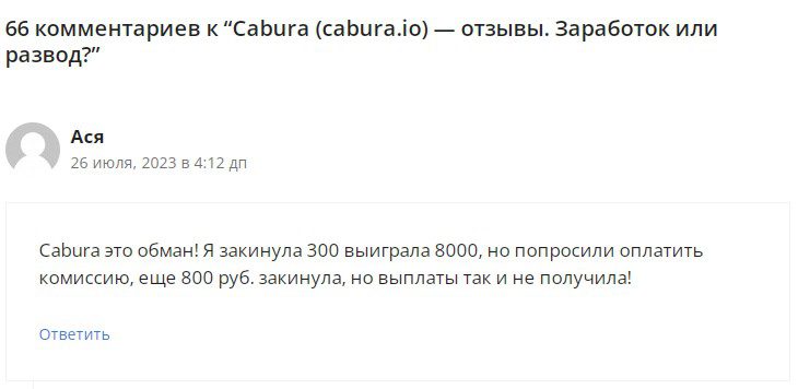 Cabura отзывы