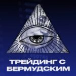 Трейдинг с Бермудским