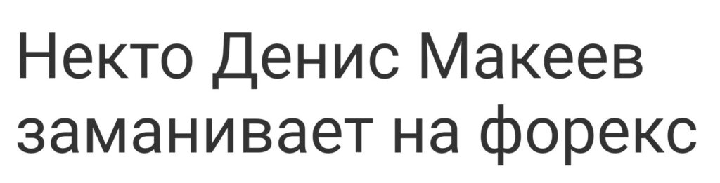 Денис Макеев отзывы