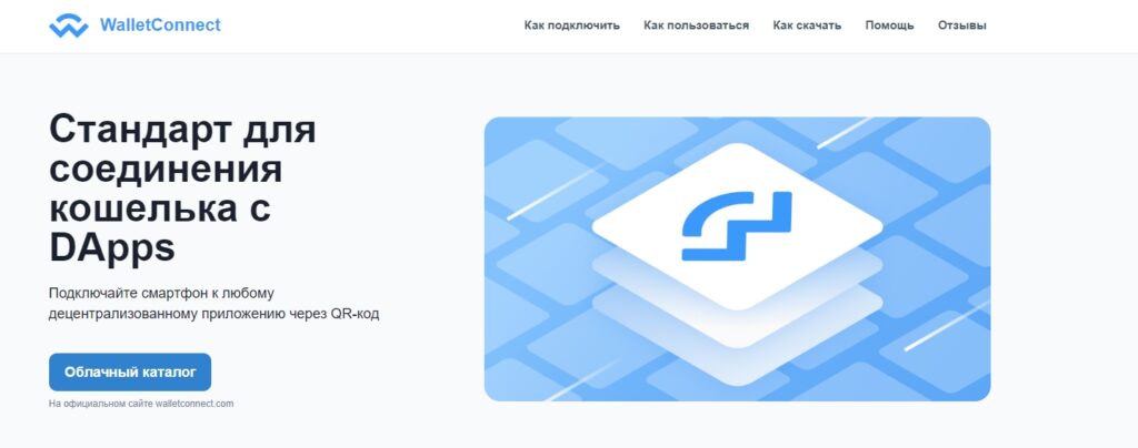 Кошелек Wallet Connect