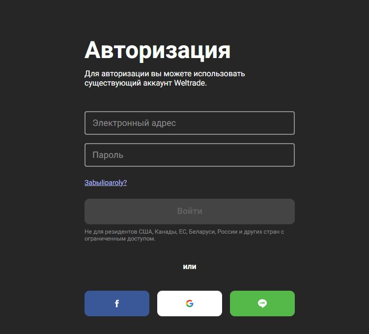 Welltrade авторизация