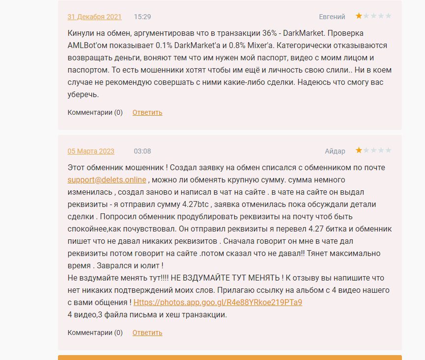 Отзывы о криптообменнике Delets Online