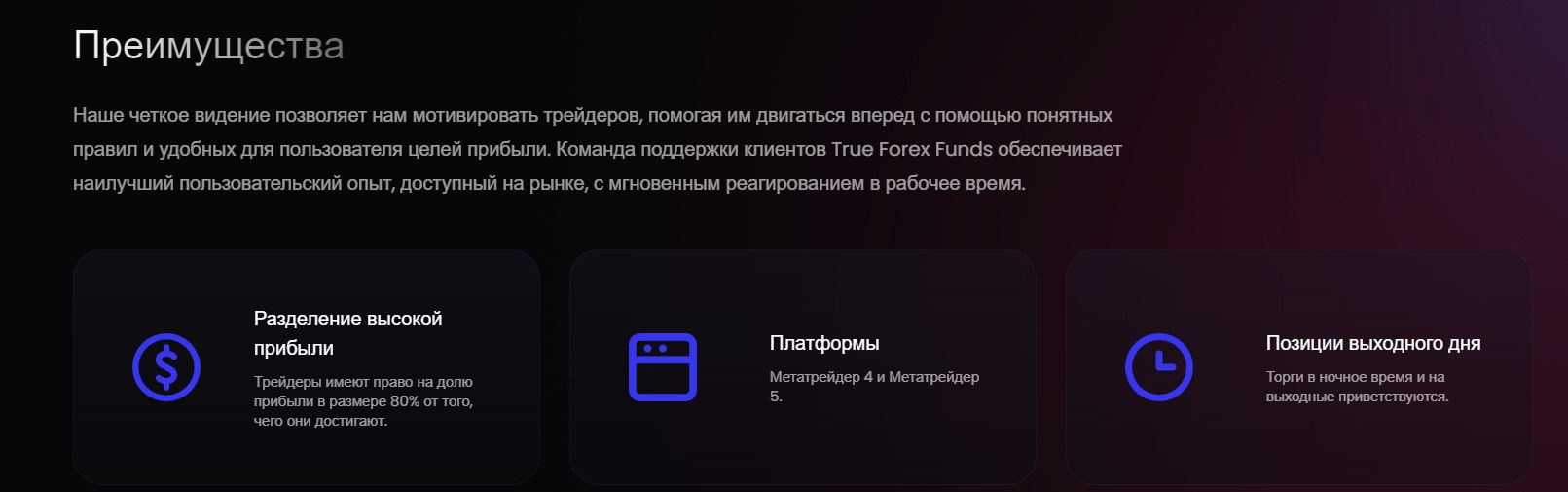 Преимущества проекта Trueforexfunds 