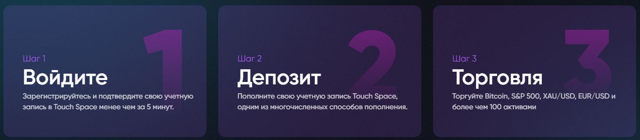 Предложения Брокера Touch Space