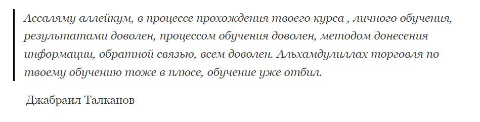 Отзывы вкладчиков об обучении Мустафы Сейтуева