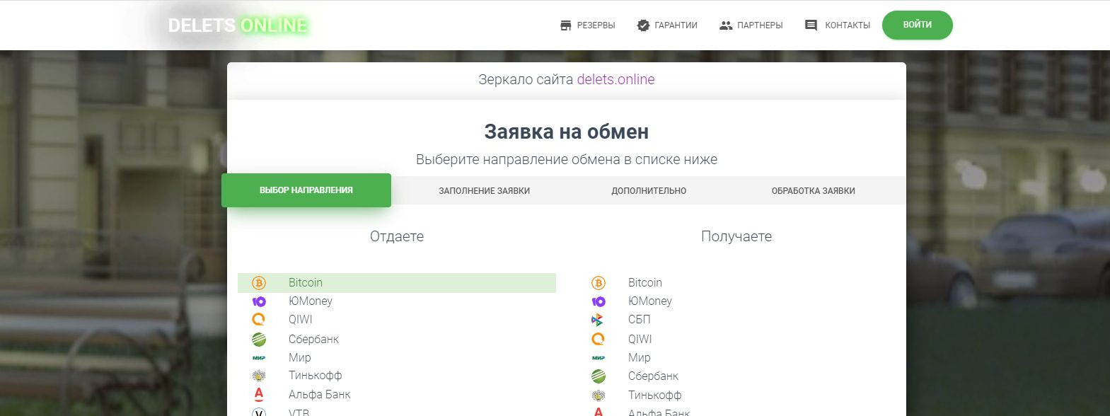 Сайт криптообменника Delets Online