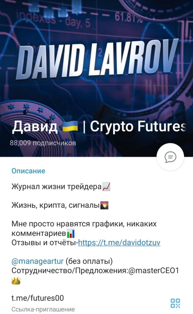 Давид Crypto Futures Insights телеграм