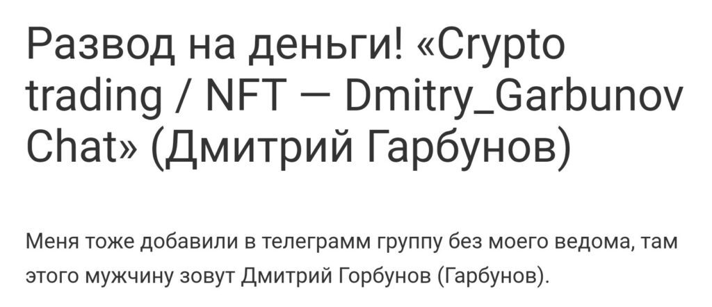 дмитрий гарбунов crypto nft отзывы