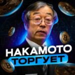 Nakamoto Trades