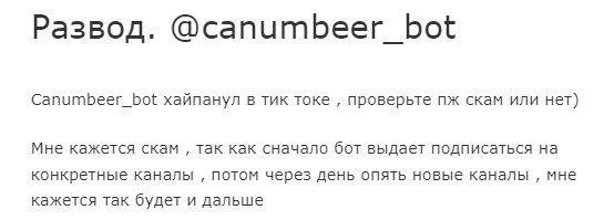 canumbeer bot отзывы