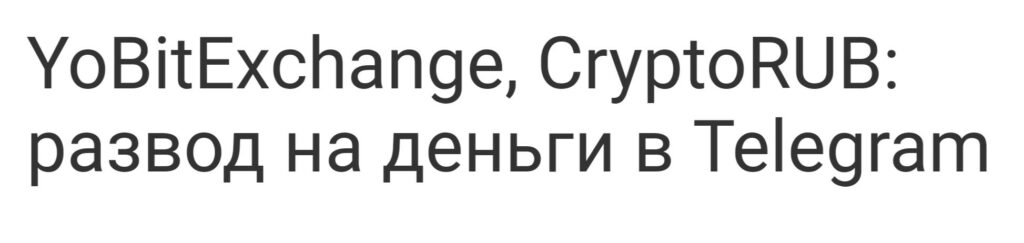 YoBitExchange отзывы