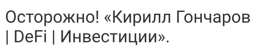 Кирилл Гончаров инвестор отзывы