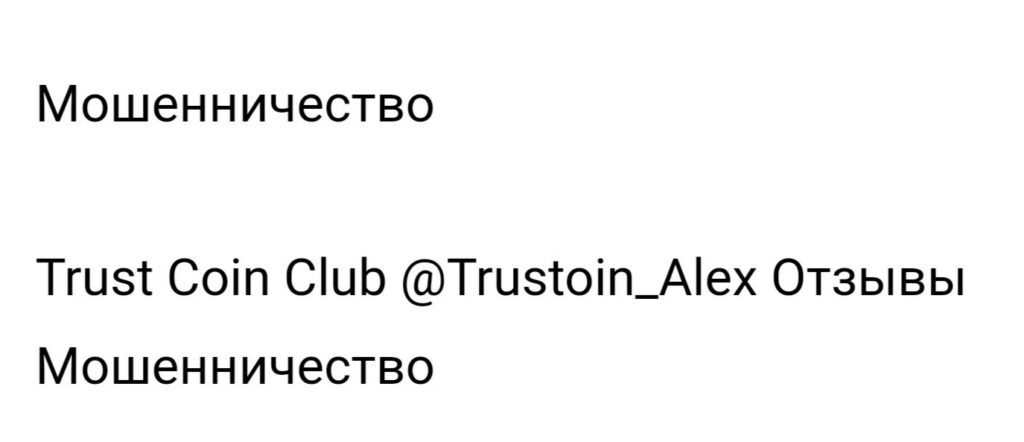 Trustcoin Club - Александр Баков