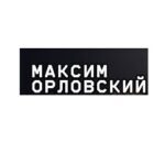 Максим Орловский