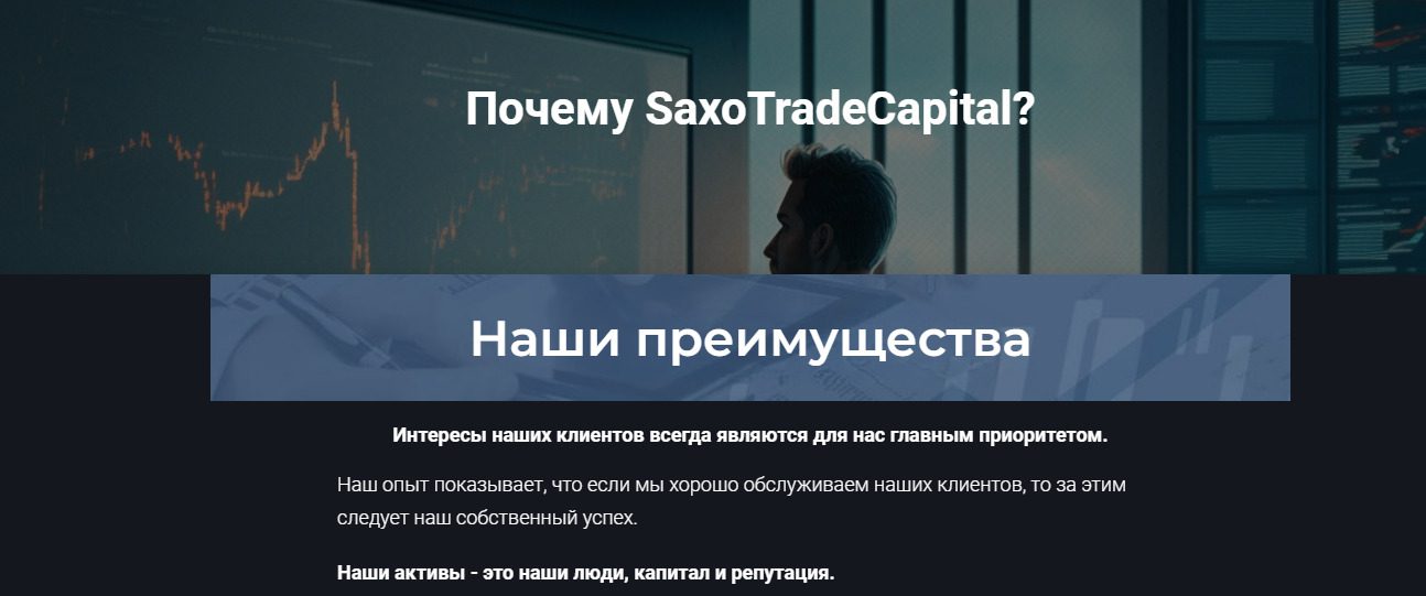 Преимущества платформы SaxoTradeCapital