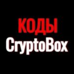 CryptoBox коды