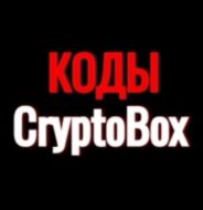 CryptoBox коды