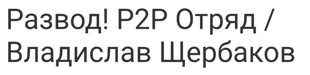 Владислав Щербаков - отзывы