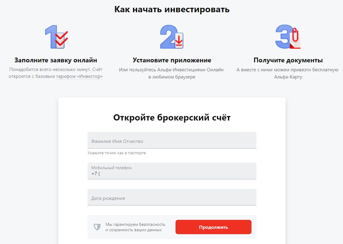 Регистрация на проекте Альфа Инвест
