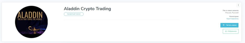 Канал Aladdin Crypto Trading