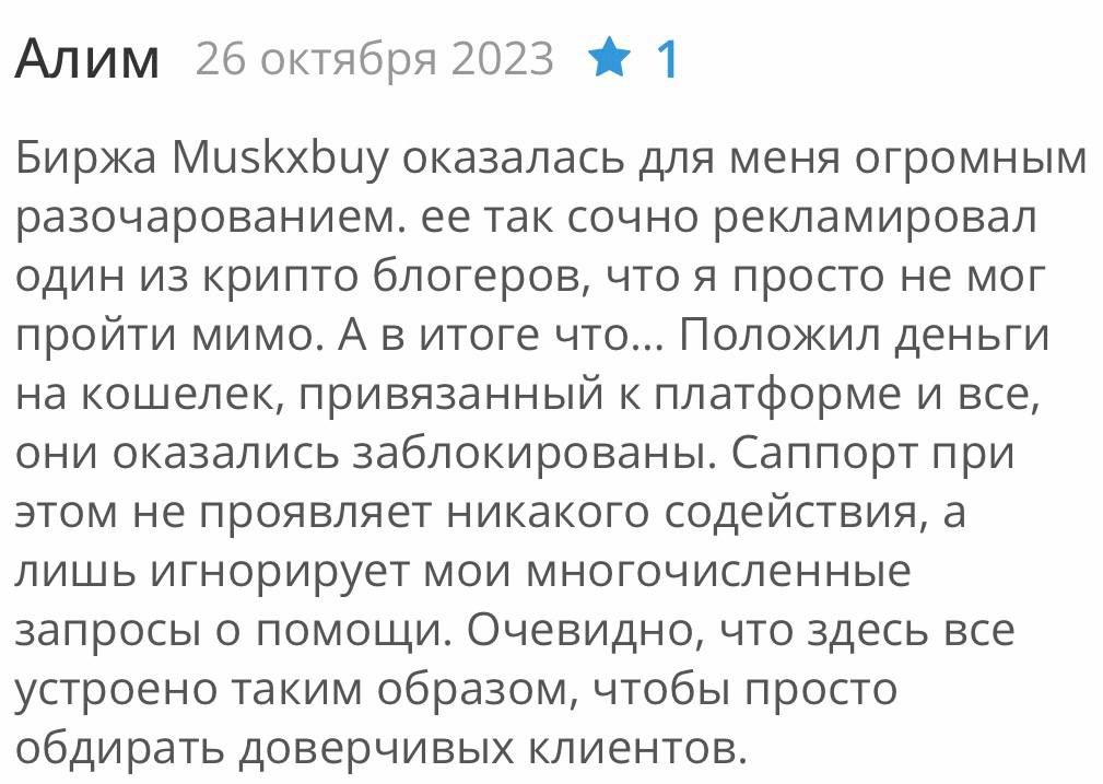 Отзывы клиентов об обменнике Muskxbuy