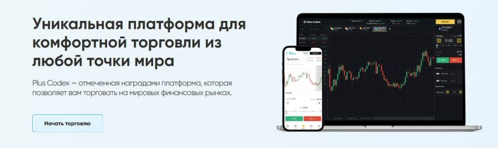 Платформа Plus Codex