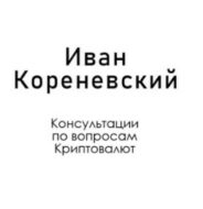 Иван Кореневский