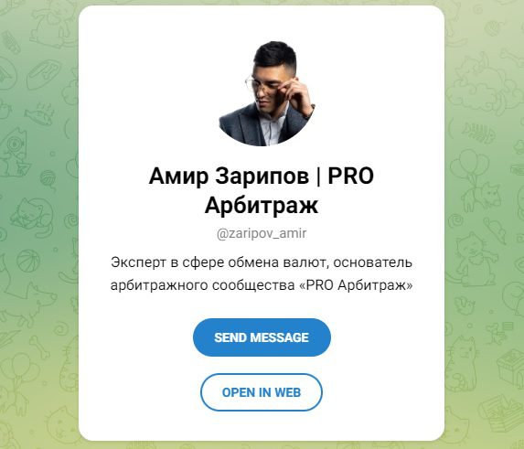 ТГ канал Амир Зарипов PRO Арбитраж