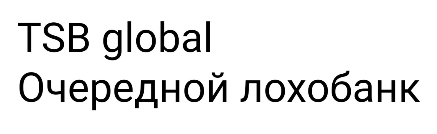 TSB Global - отзывы