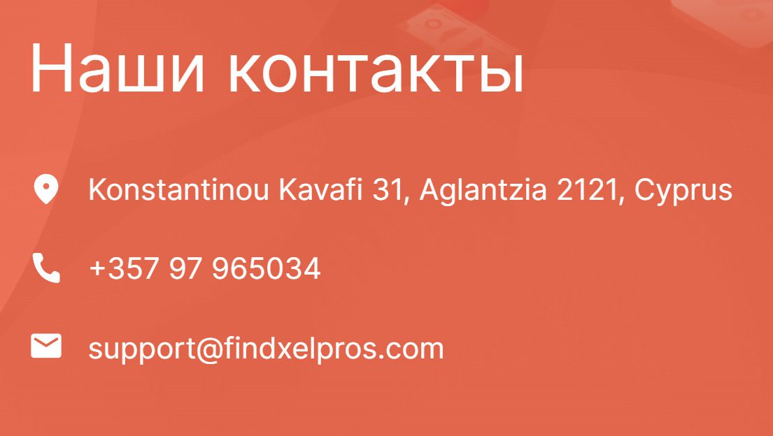 Контакты компании FindxelPros 