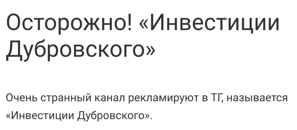 Инвестиции Дубровского - отзывы