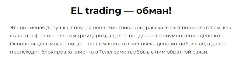 EL trading отзывы