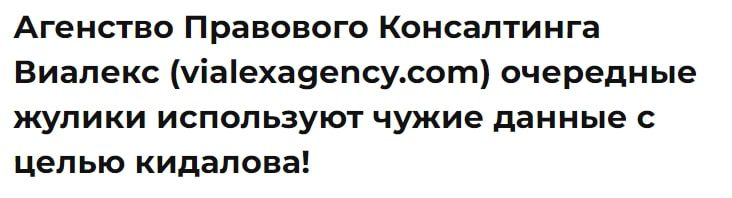 Агентство правового консалтинга Виалекс отзывы