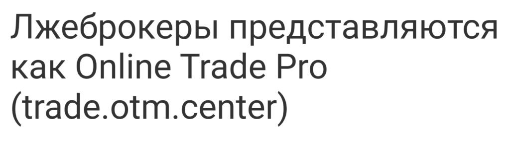 Trade.otm.centr отзывы