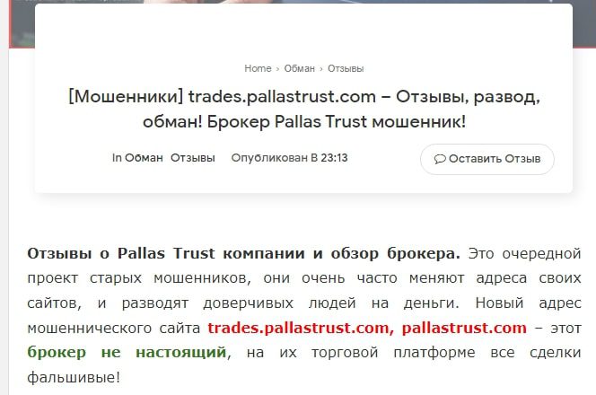 Отзывы о Trades Pallastrust 