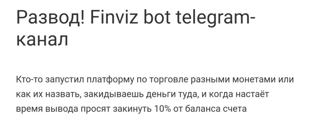 Finviz бот отзывы