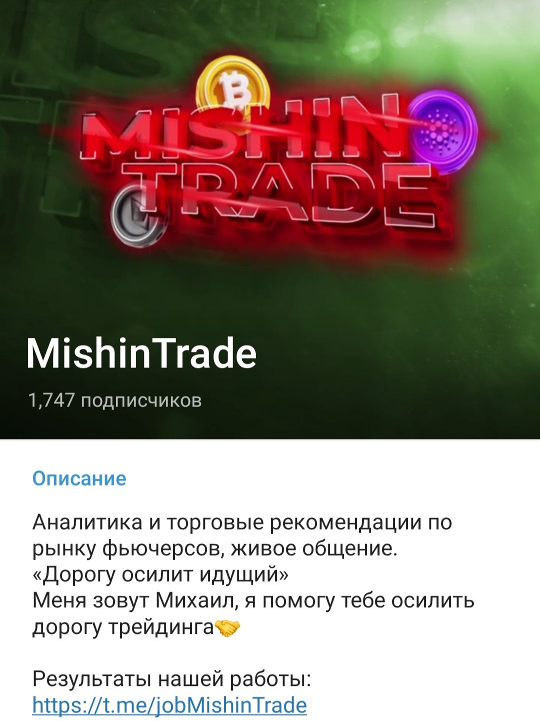 MishinTrade - Телеграм