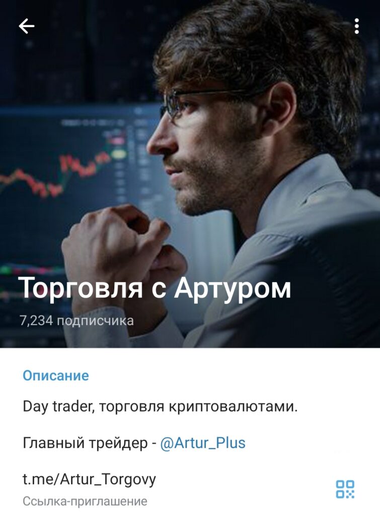 Торговля с Артуром - телеграм