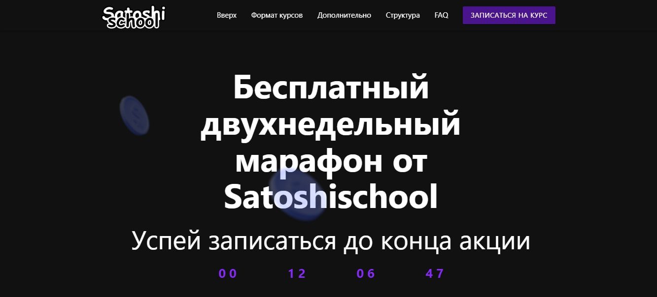 Satoshi School сайт