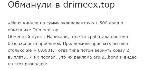 Drimeex.top отзывы