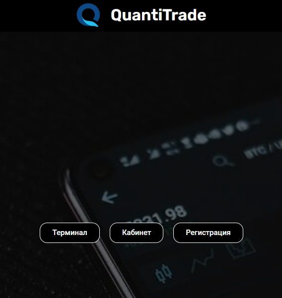 Брокер Quantitrade