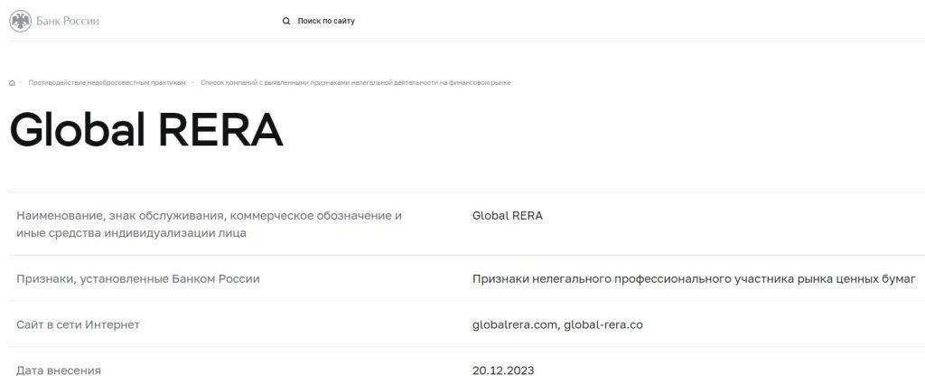 Global RERA цб рф